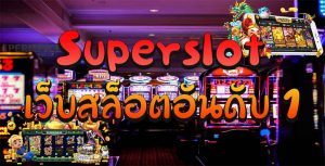 superslot online เว็บสล็อตซุปเปอร์ที่ดีที่สุดของไทย