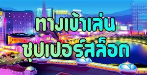 ซุปเปอร์สล็อต ทางเข้าเล่นหลัก