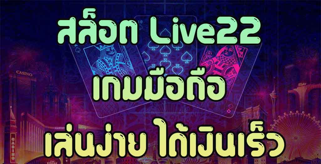 สล็อต-Live22-เกมมือถือ-เล่นง่าย-ได้เงินเร็ว-สล็อตออนไลน์-Slot22