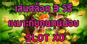 เล่นสล็อต-3-วิธี-เหมาะกับคนทุนน้อย-SLOT-XO-สล็อตxo-สล็อตเว็บใหญ่-เกมรูปแบบใหม่