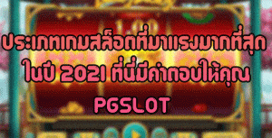 ประเภทเกมสล็อตที่มาแรงมากที่สุดในปี-2021-ที่นี่มีคำตอบให้คุณ-PGSLOT