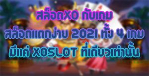 สล็อตXO-กับเกมสล็อตแตกง่าย-2021-ทั้ง-4-เกม-มีแค่-XO-SLOT-ที่เดียวเท่านั้น