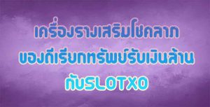 เครื่องรางเสริมโชคลาภ-ของดีเรียกทรัพย์รับเงินล้านกับSLOTXO