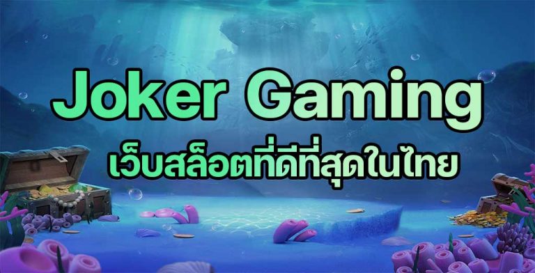 Joker-Gaming สล็อตที่ดีที่สุดในไทย