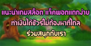 แนะนำเกมสล็อต แจ็คพอตแตกง่ายทำเงินได้ชัวร์ไม่ต้องหาที่ไกลร่วมสนุกกับเรา