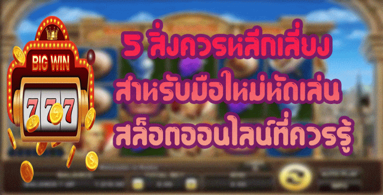 5-สิ่งควรหลีกเลี่ยง-สำหรับมือใหม่หัดเล่น-สล็อตออนไลน์ที่ควรรู้