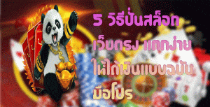 5-วิธีปั่นสล็อต-เว็บตรง-เเตกง่ายให้ได้เงินแบบฉบับมือโปร