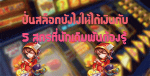 ปั่นสล็อตยังไงให้ได้เงินกับ-5สูตรที่นักเดิมพันต้องรู้