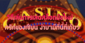 วิธีเล่นการเล่นสล็อตมือใหม่-ทริคของเซียน-ง่ายๆมีที่นี่ที่เดียว