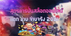 สูตรการปั่นสล็อตออนไลน์-แตก-ง่าย-จ่ายจริง-2021