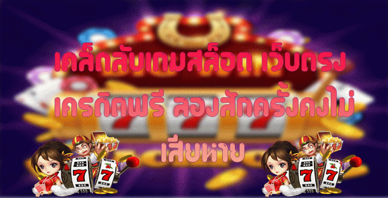 เคล็ดลับเกมสล็อต-เว็บตรง-เครดิตฟรี-ลองสักครั้งคงไม่เสียหาย