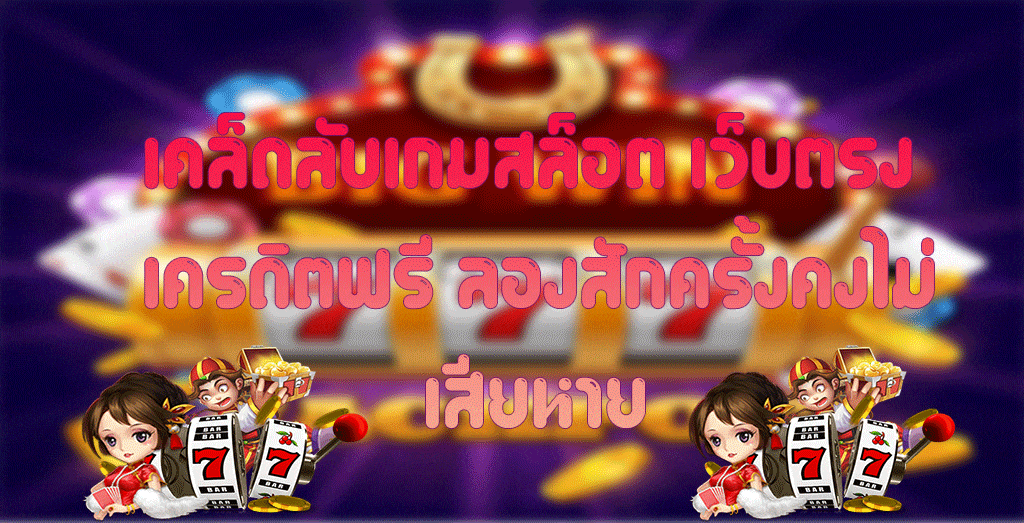 เคล็ดลับเกมสล็อต-เว็บตรง-เครดิตฟรี-ลองสักครั้งคงไม่เสียหาย