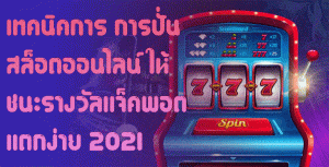 เทคนิคการ-การปั่นสล็อตออนไลน์-ให้ชนะรางวัลเเจ็คพอตเเตกง่าย-2021