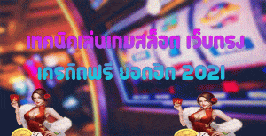 เทคนิคเล่นเกมสล็อต-เว็บตรง-เครดิตฟรี-ยอดฮิต-2021